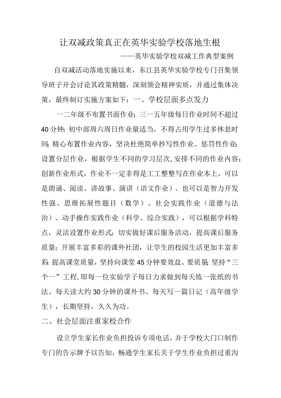 让双减政策真正在英华实验学校落地生根——英华实验学校双减典型案例.docx_第1页