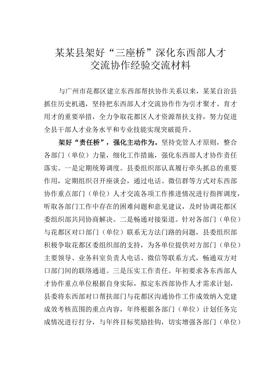 某某县架好“三座桥”深化东西部人才交流协作经验交流材料.docx_第1页