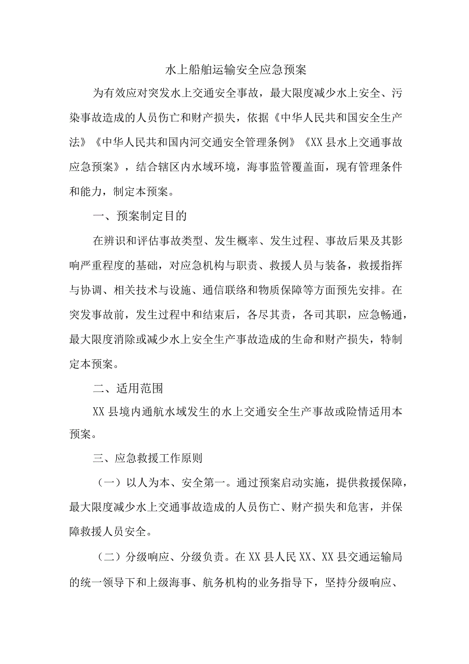 海事水上船舶运输安全应急预案 精编2份.docx_第1页