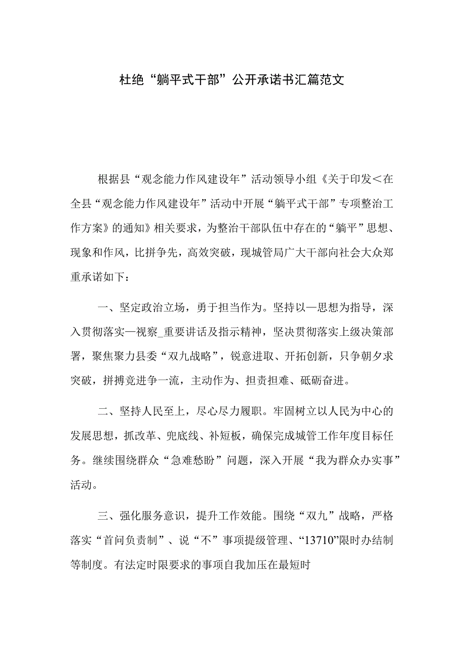 杜绝“躺平式干部”公开承诺书汇篇范文.docx_第1页