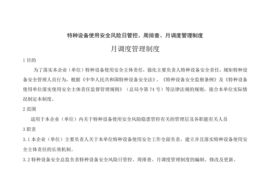 特种设备使用安全风险日管控、周排查、月调度管理制度.docx_第1页