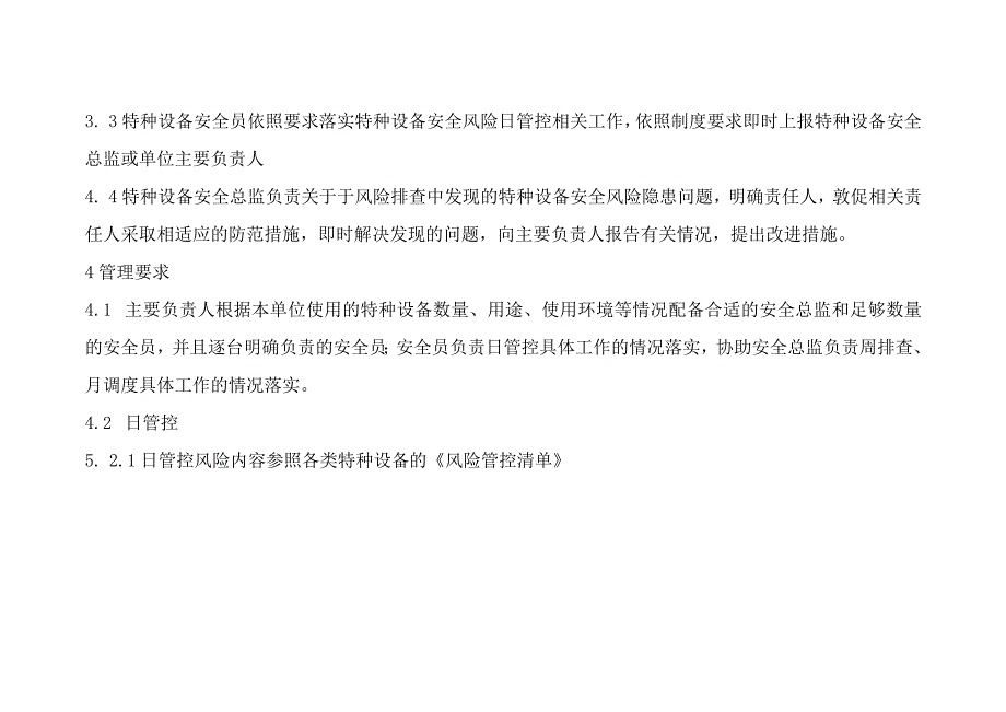 特种设备使用安全风险日管控、周排查、月调度管理制度.docx_第2页