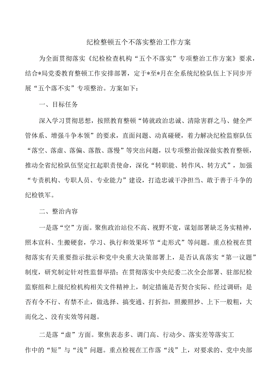 纪检整顿五个不落实整治工作方案.docx_第1页