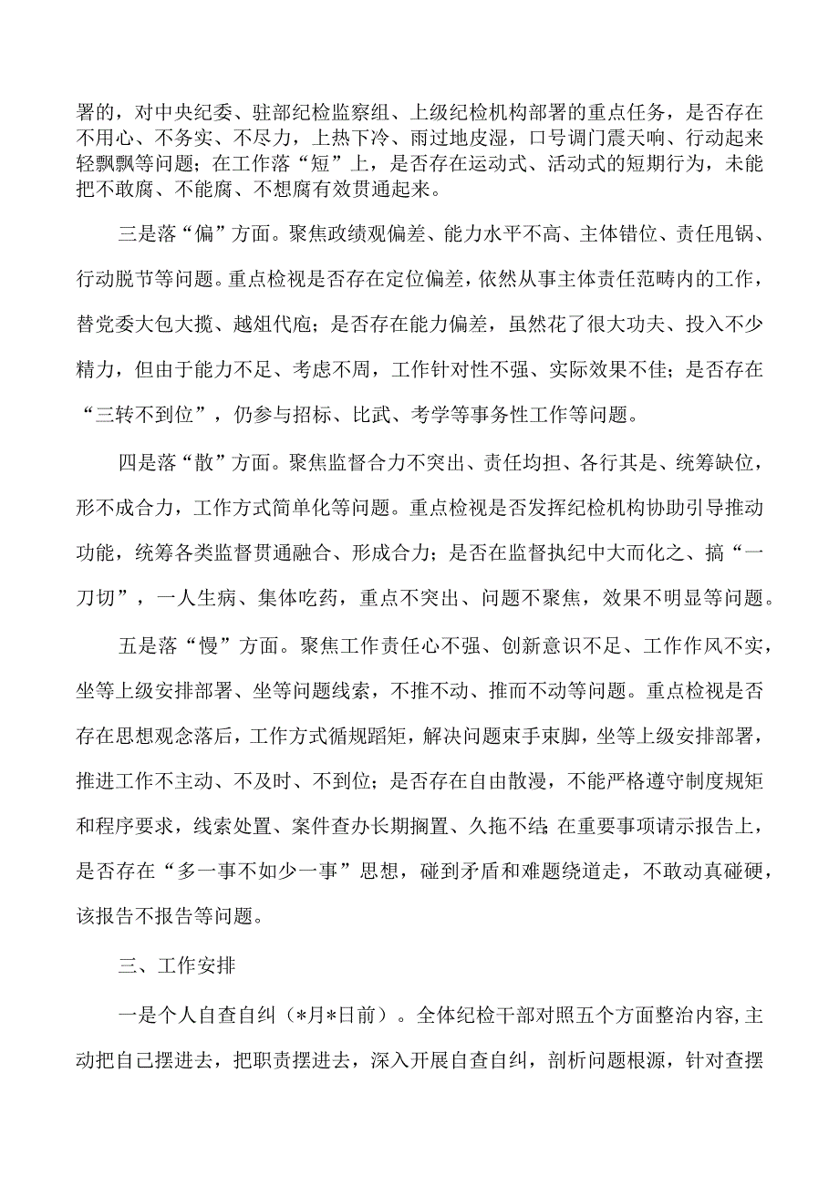 纪检整顿五个不落实整治工作方案.docx_第2页