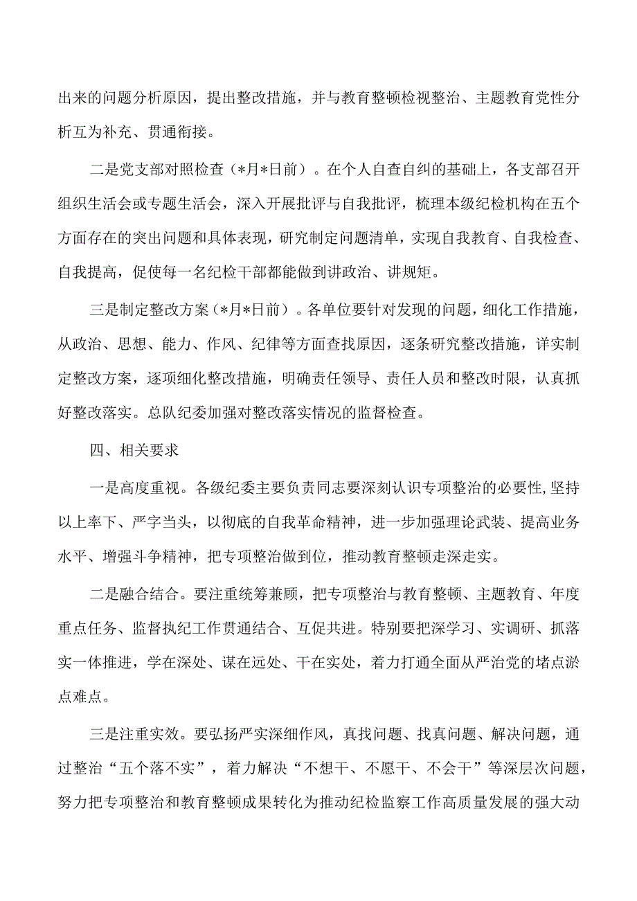 纪检整顿五个不落实整治工作方案.docx_第3页