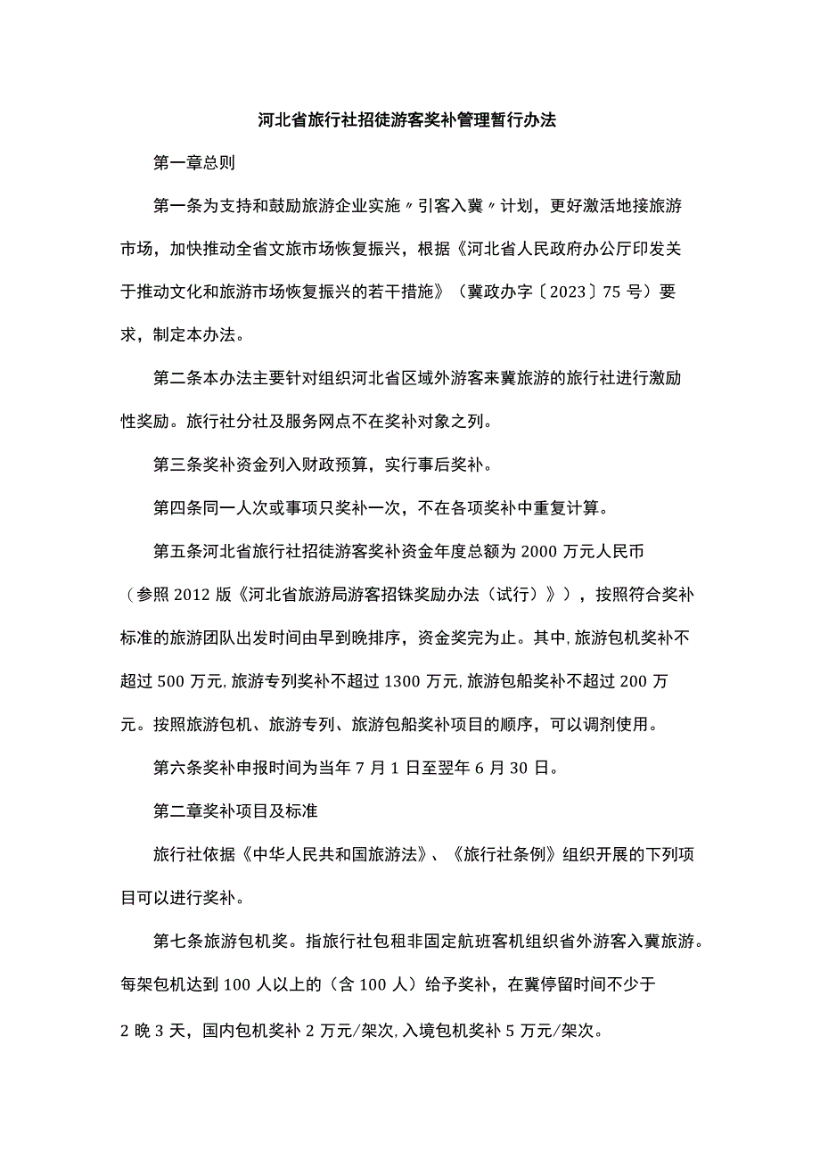 河北省旅行社招徕游客奖补管理暂行办法-全文及解读.docx_第1页