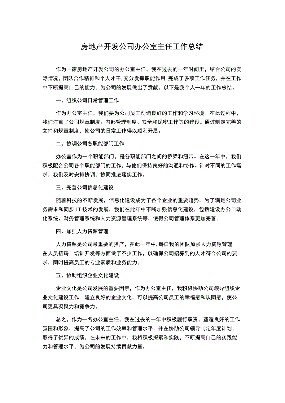 房地产开发公司办公室主任工作总结.docx_第1页