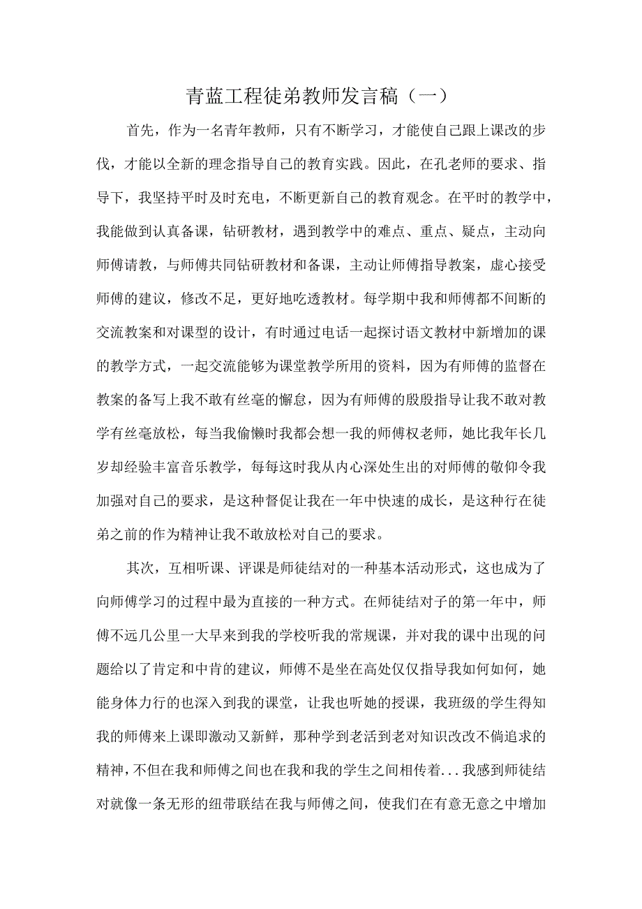 青蓝工程徒弟教师发言稿5篇.docx_第1页