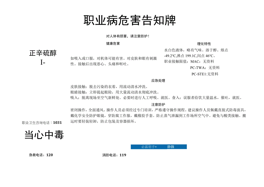 正辛硫醇-职业病危害告知牌.docx_第1页