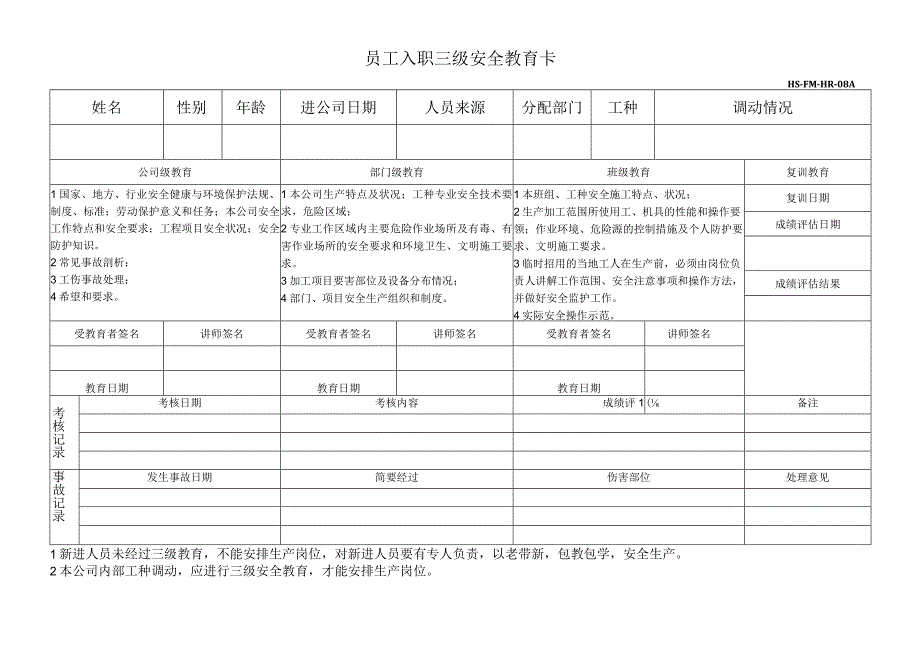 新员工三级安全教育卡1.docx_第1页