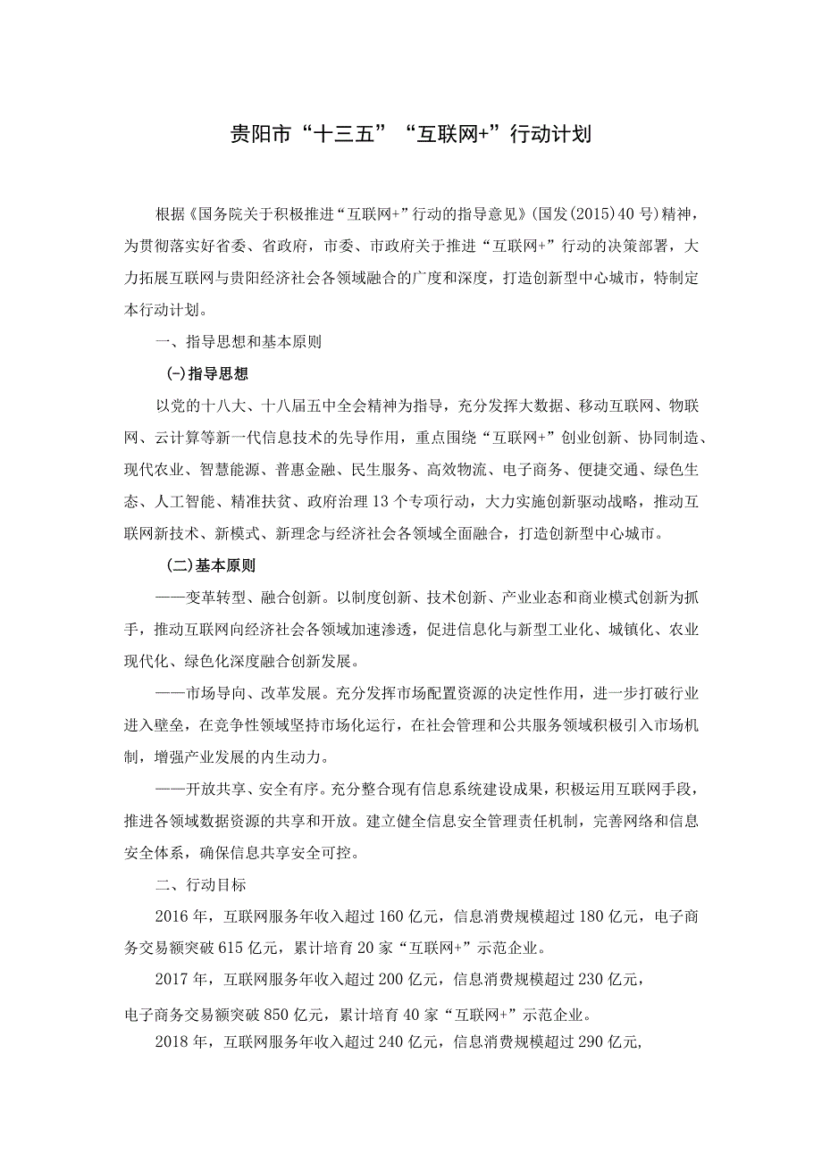 贵阳市“十三五”“互联网+”行动计划.docx_第1页