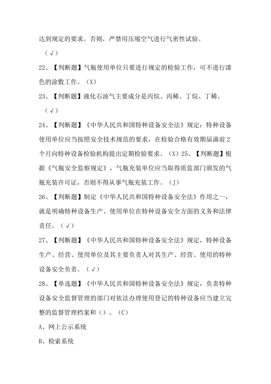 液化石油气瓶充装考试题库及模拟考试答案.docx_第3页