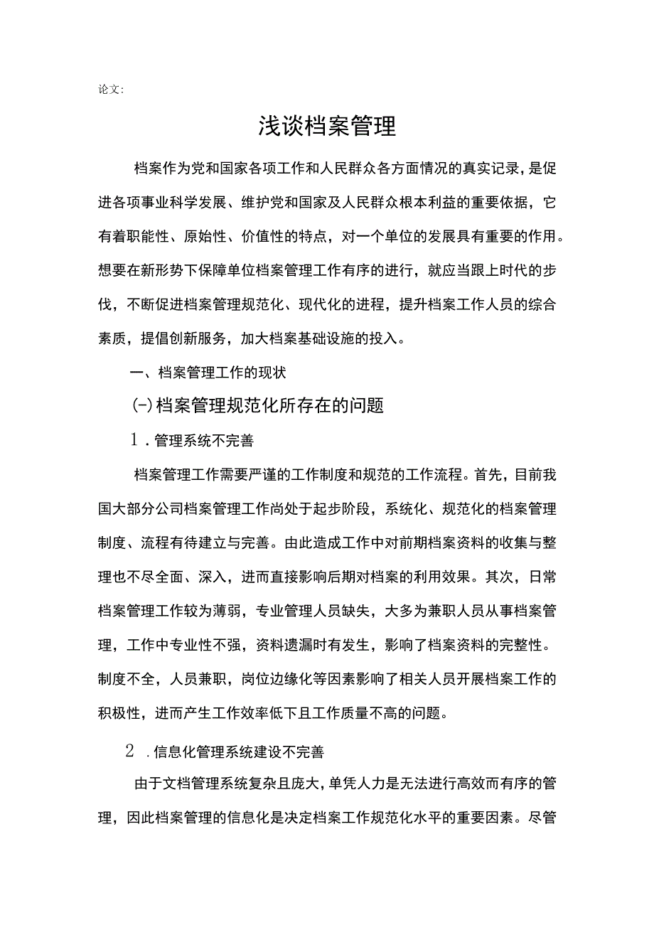 论文-浅谈档案管理.docx_第1页