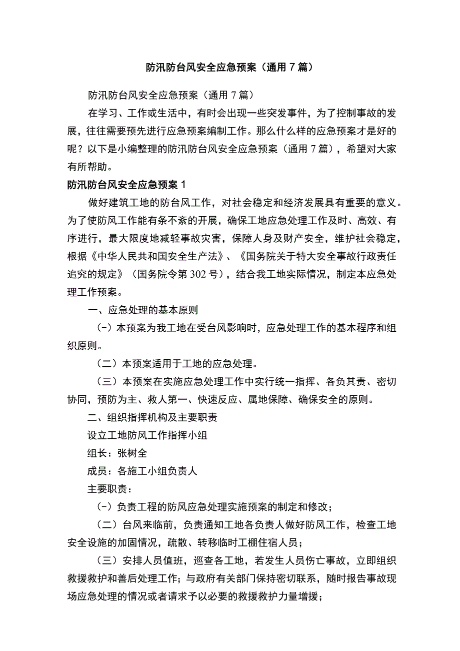 防汛防台风安全应急预案（通用7篇）.docx_第1页