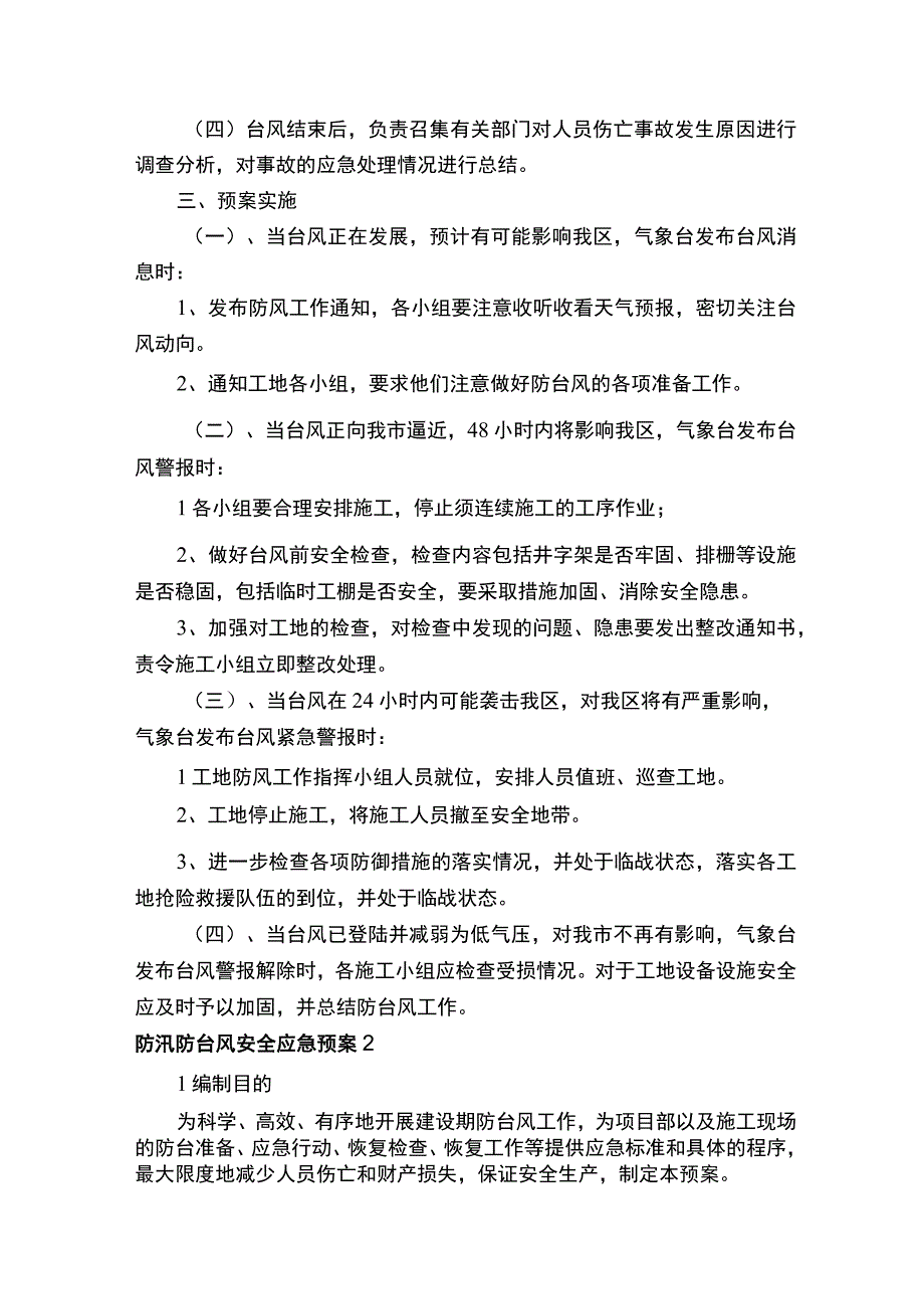 防汛防台风安全应急预案（通用7篇）.docx_第2页