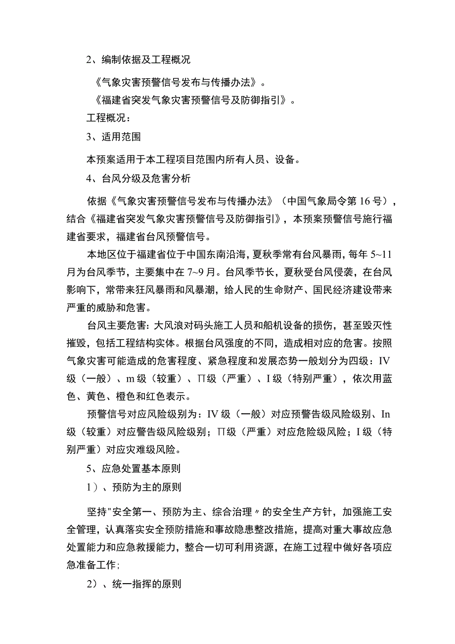 防汛防台风安全应急预案（通用7篇）.docx_第3页