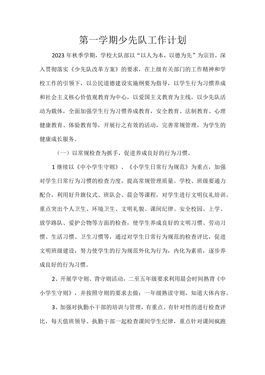 第一学期少先队工作计划.docx_第1页