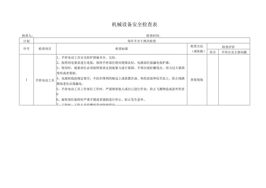 机械设备安全检查表.docx_第1页