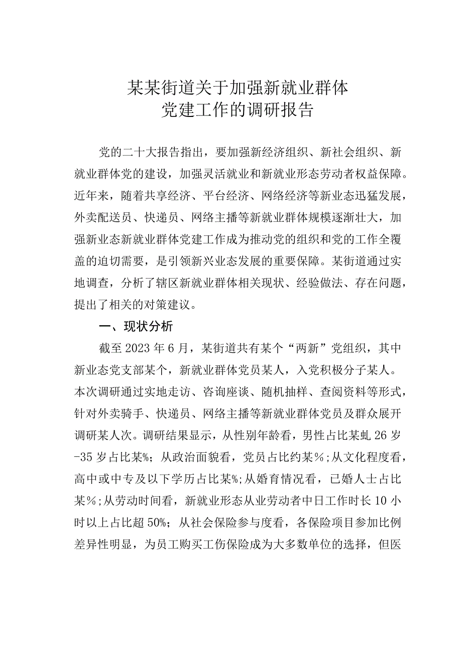 某某街道关于加强新就业群体党建工作的调研报告.docx_第1页