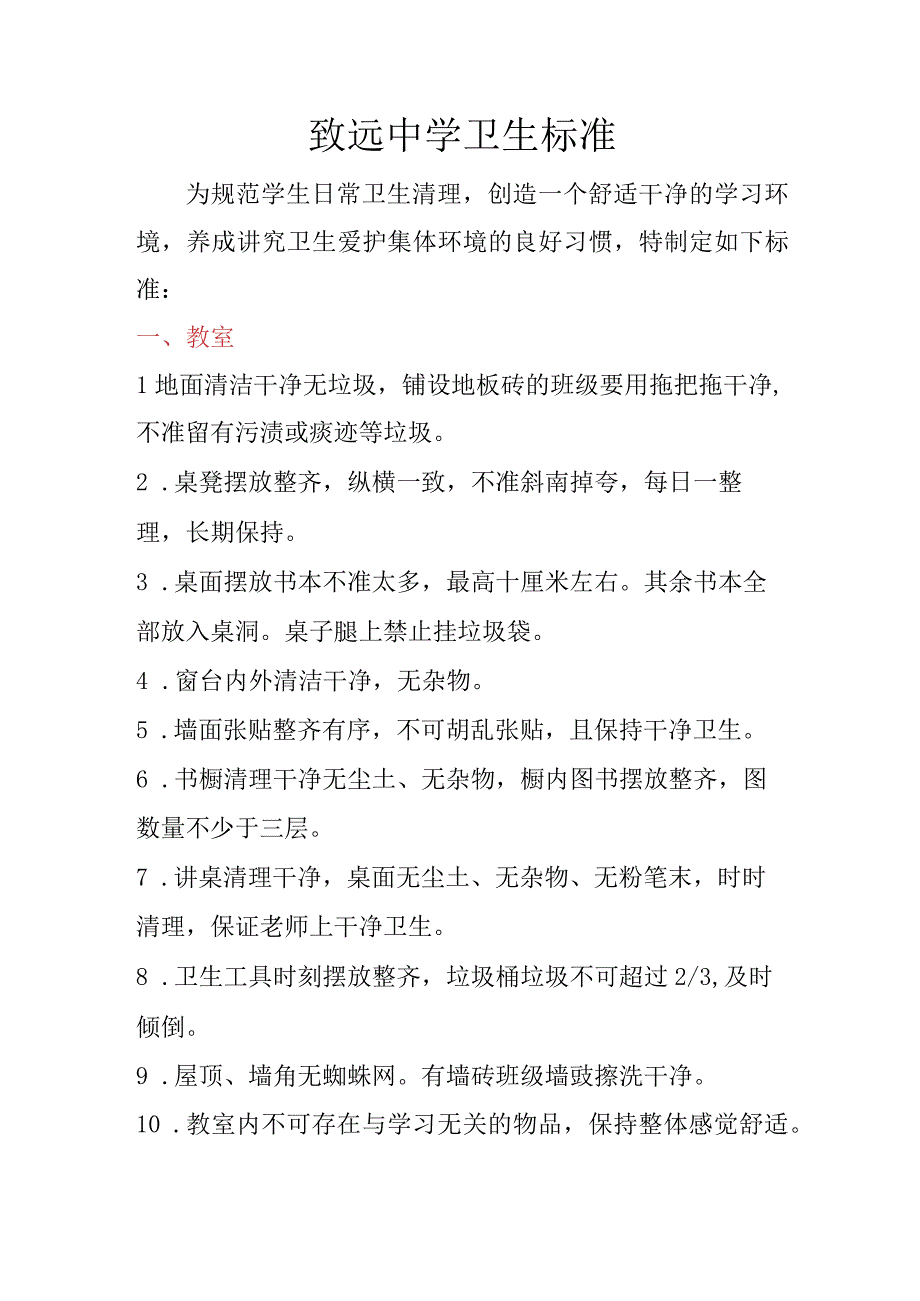 致远中学卫生标准.docx_第1页