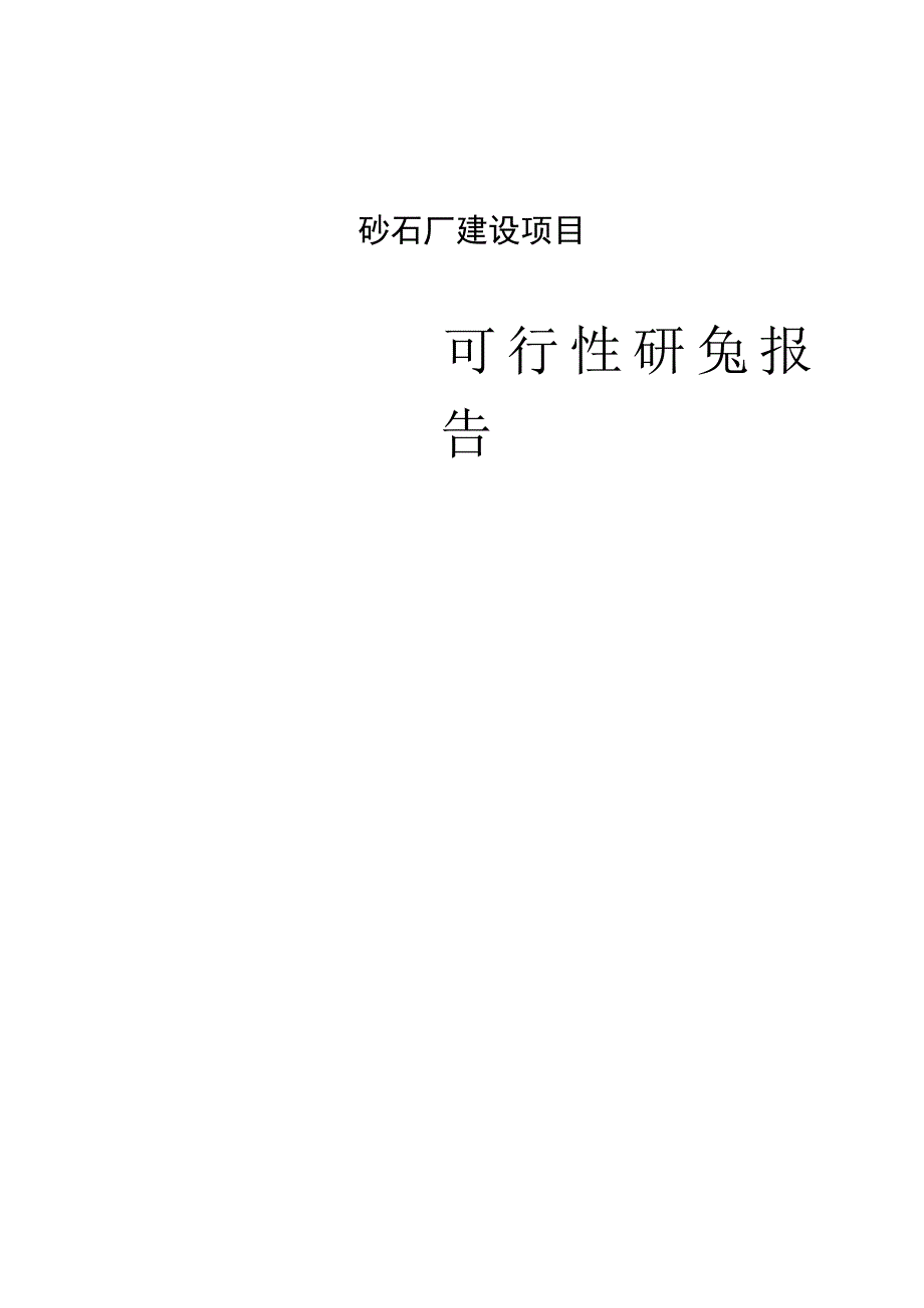 砂石厂建设项目可行性研究报告.docx_第1页