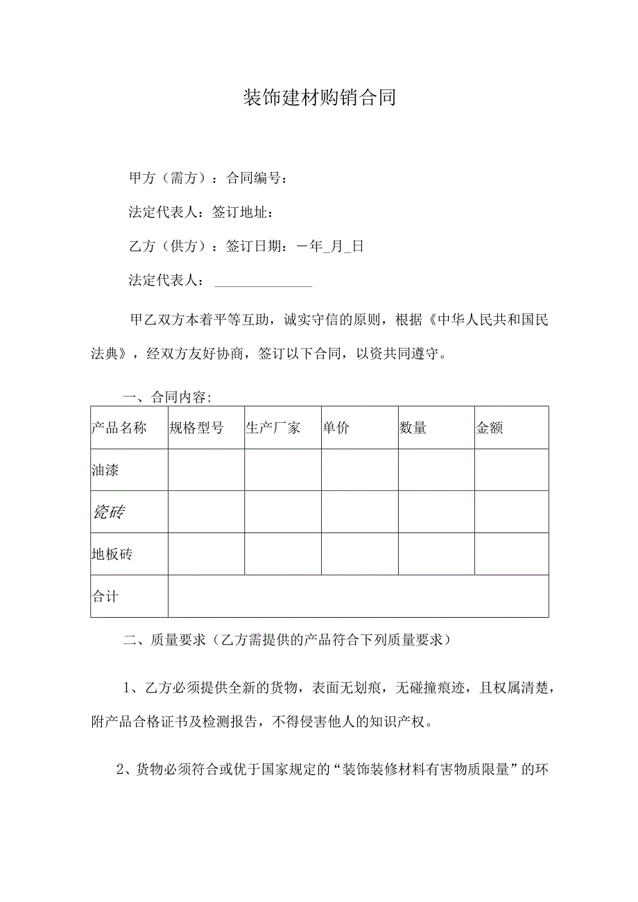 装饰建材购销合同.docx_第1页