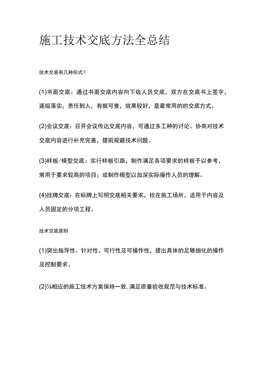 施工技术交底方法全总结.docx_第1页