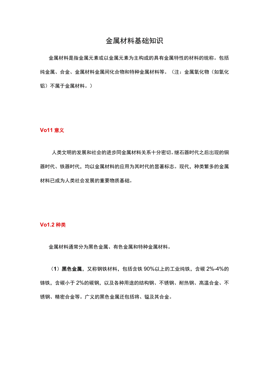 金属材料基础知识.docx_第1页