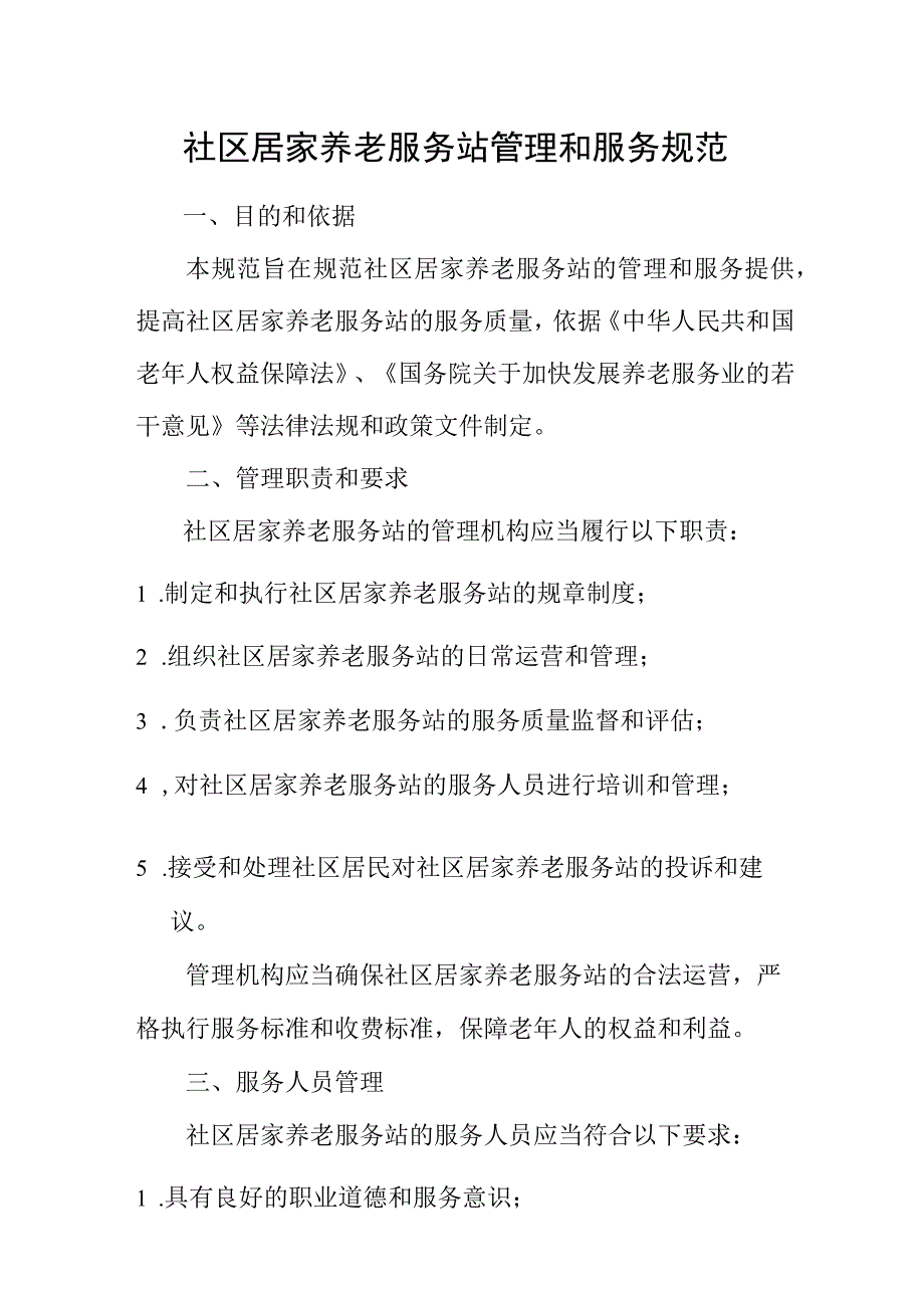 社区居家养老服务站管理和服务规范.docx_第1页