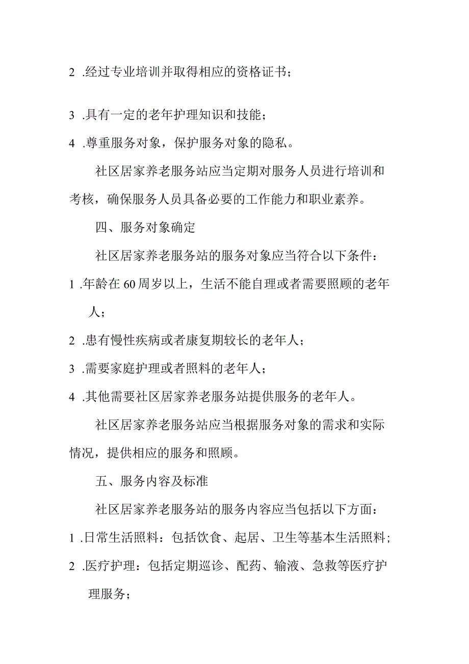 社区居家养老服务站管理和服务规范.docx_第2页