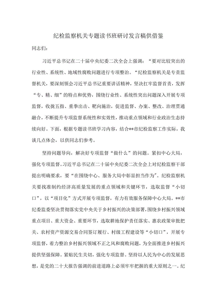 纪检监察机关专题读书班研讨发言稿供借鉴.docx_第1页