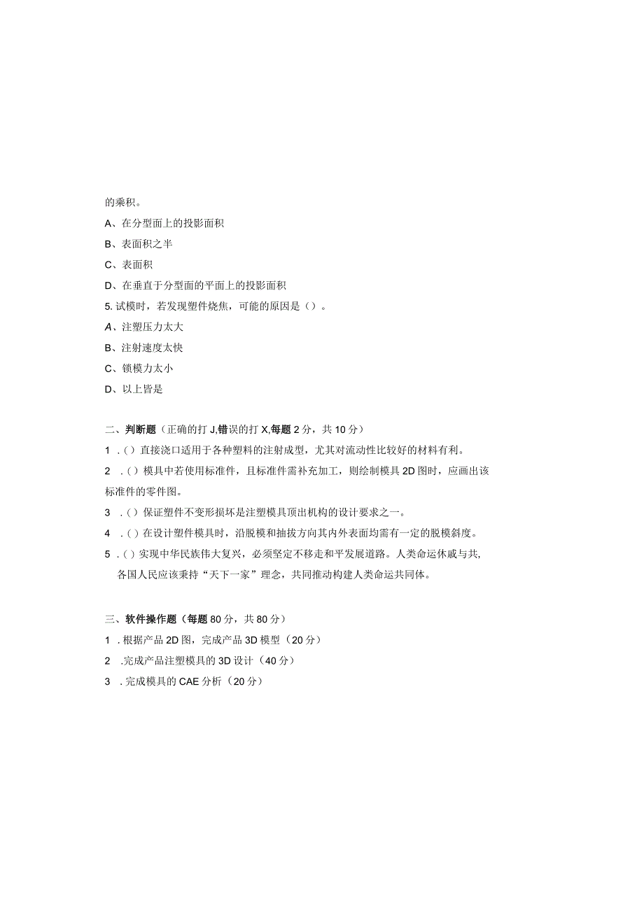 注塑模具数字化设计与制造实例 试卷及答案 试卷2.docx_第1页