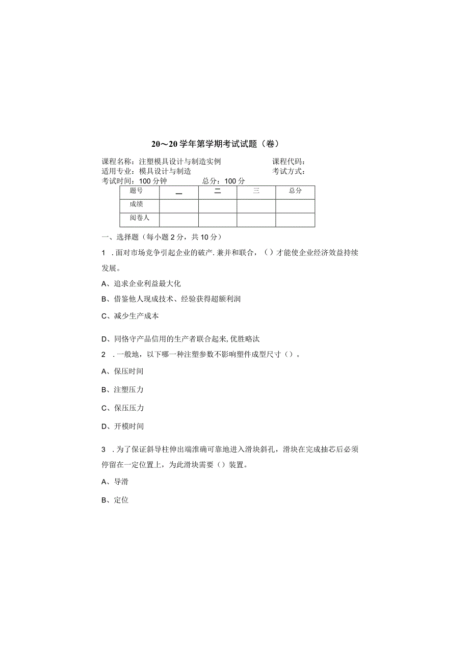 注塑模具数字化设计与制造实例 试卷及答案 试卷2.docx_第2页