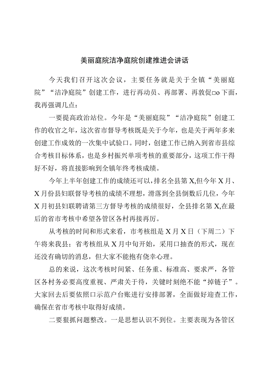 美丽庭院洁净庭院创建推进会讲话.docx_第1页