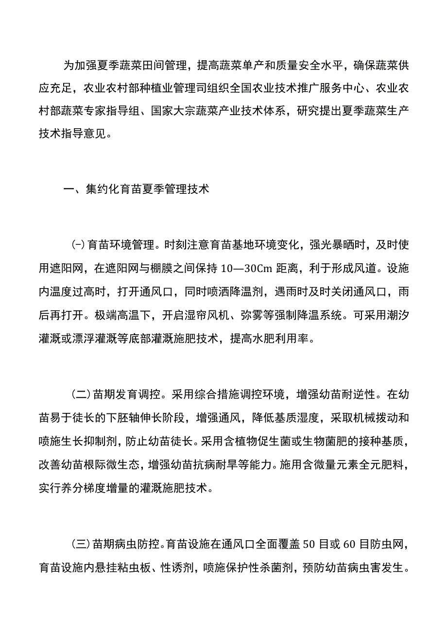 集团公司夏季蔬菜生产技术指导意见.docx_第2页