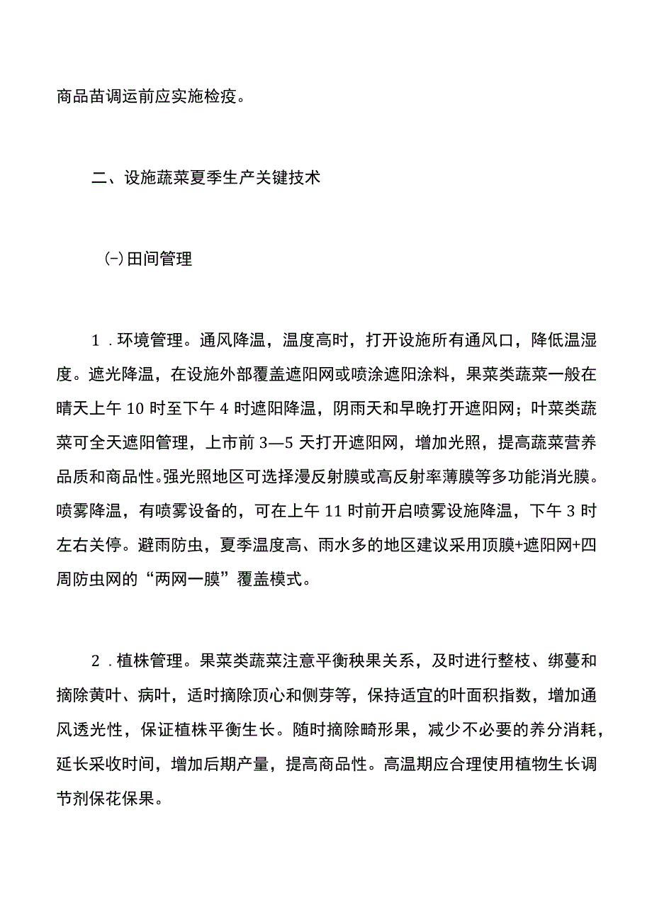 集团公司夏季蔬菜生产技术指导意见.docx_第3页