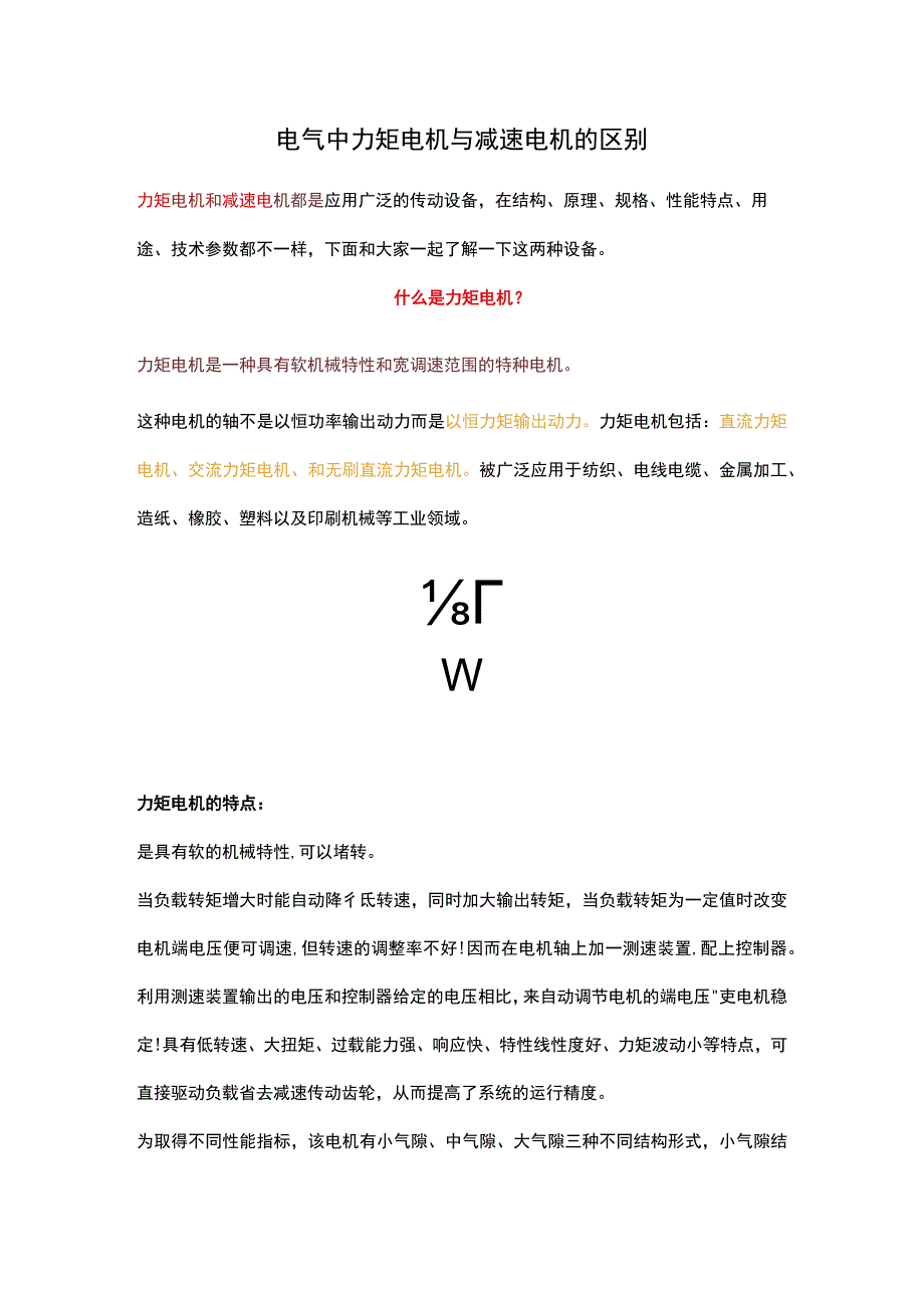 电气中力矩电机与减速电机的区别.docx_第1页