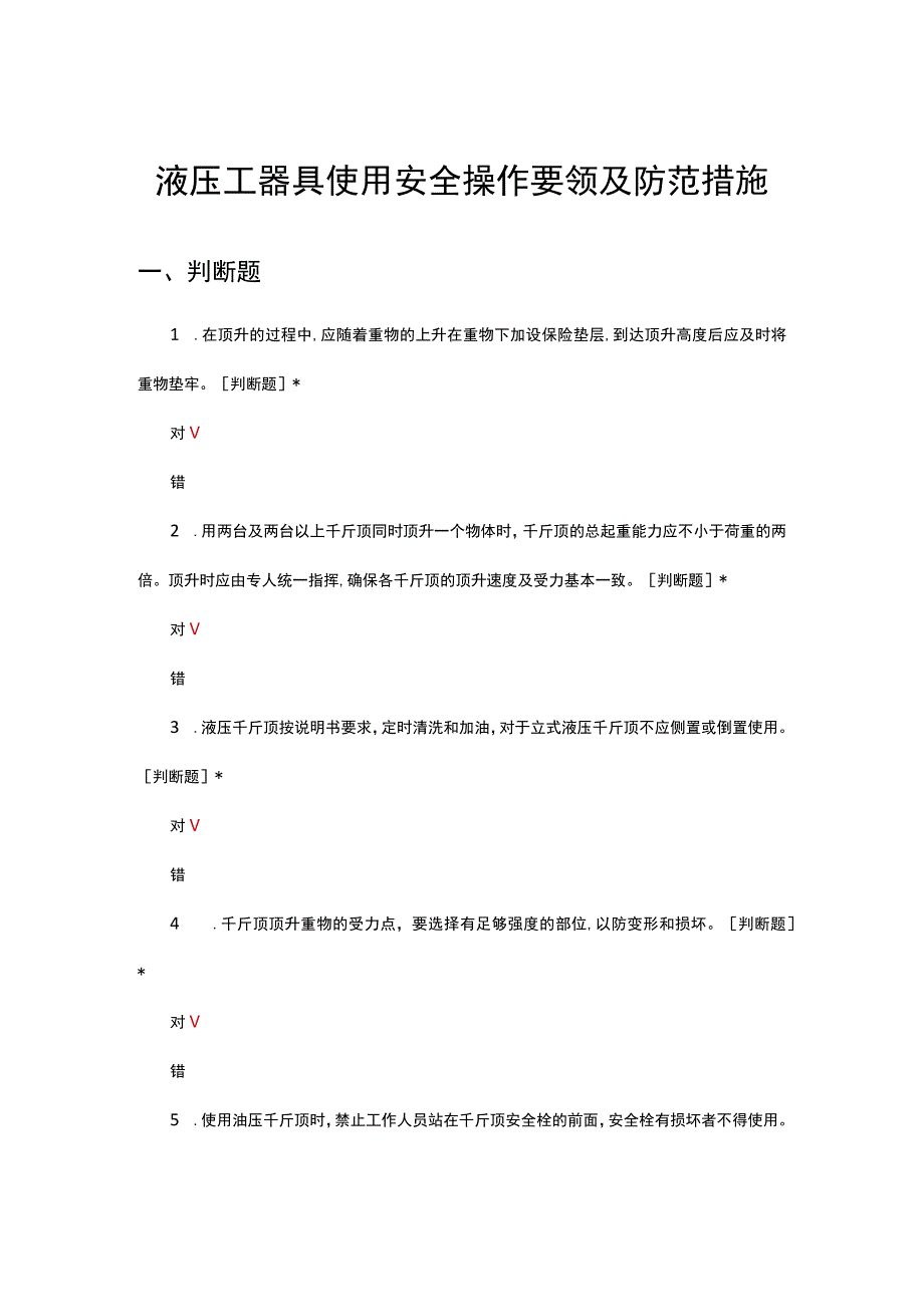 液压工器具使用安全操作要领及防范措施考核试题.docx_第1页