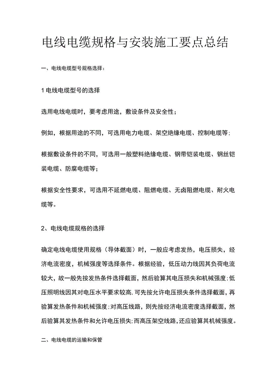 电线电缆规格与安装施工要点总结.docx_第1页