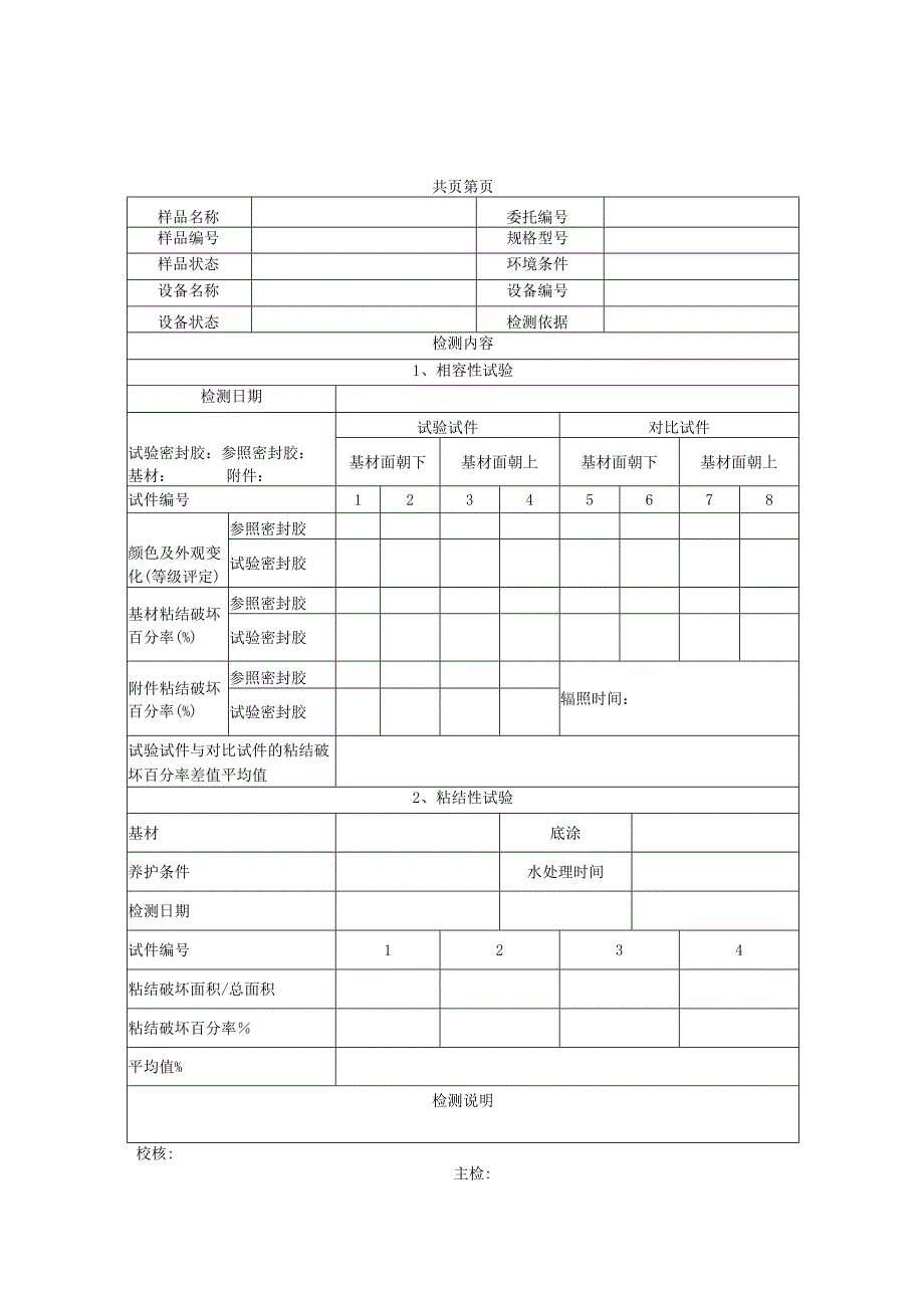 硅酮结构密封胶检测报告及原始记录.docx_第3页