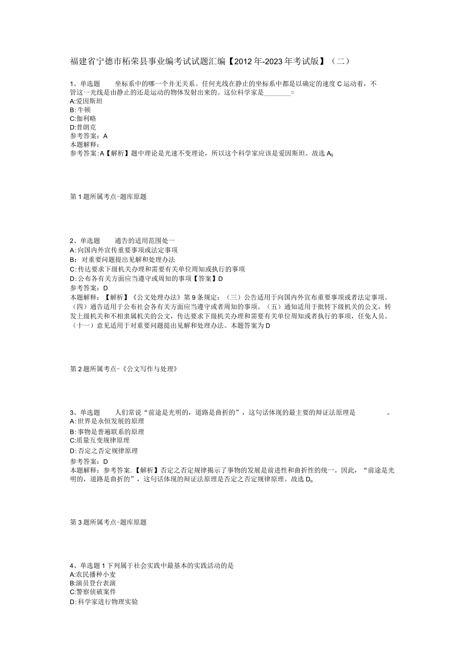 福建省宁德市柘荣县事业编考试试题汇编【2012年-2022年考试版】(二).docx_第1页