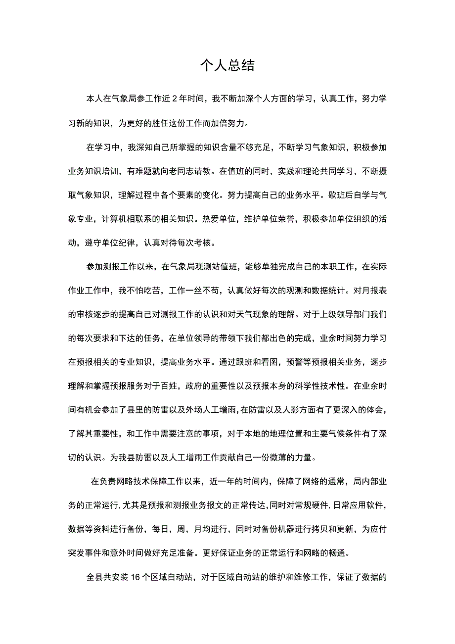 气象局个人总结(1).docx_第1页