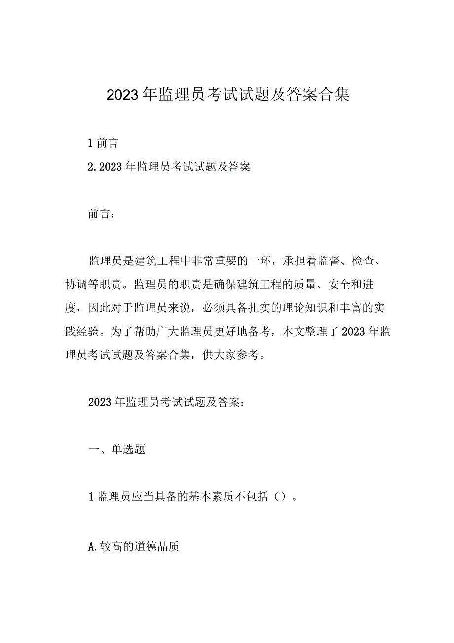 监理员考试试题及答案合集.docx_第1页