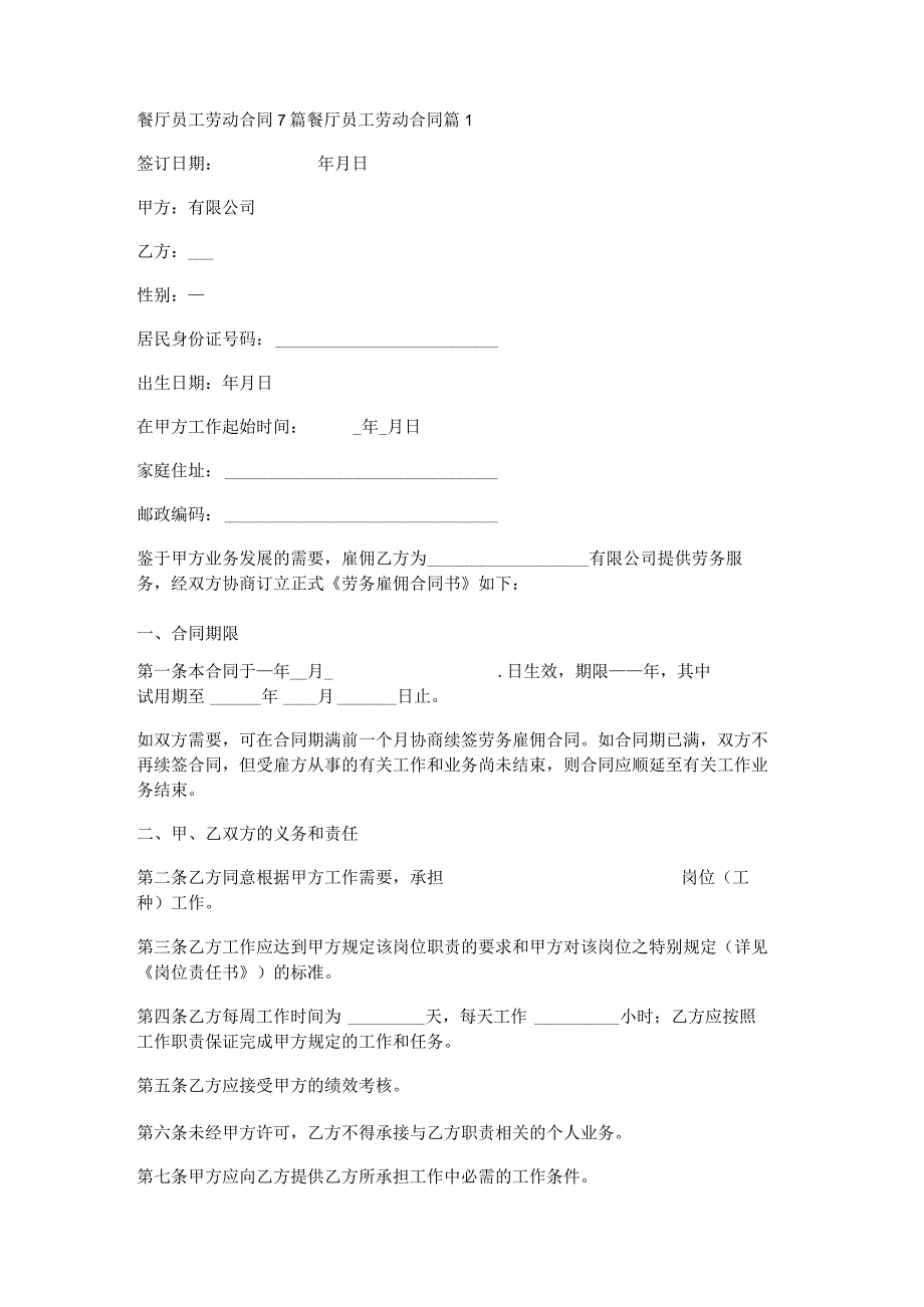 餐厅员工劳动合同7篇.docx_第1页