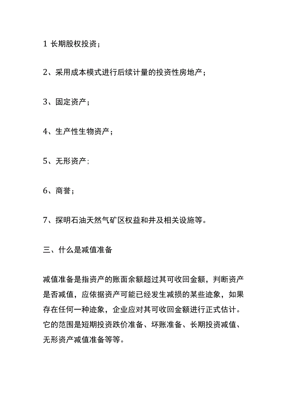 资产减值准备的会计账务处理.docx_第2页