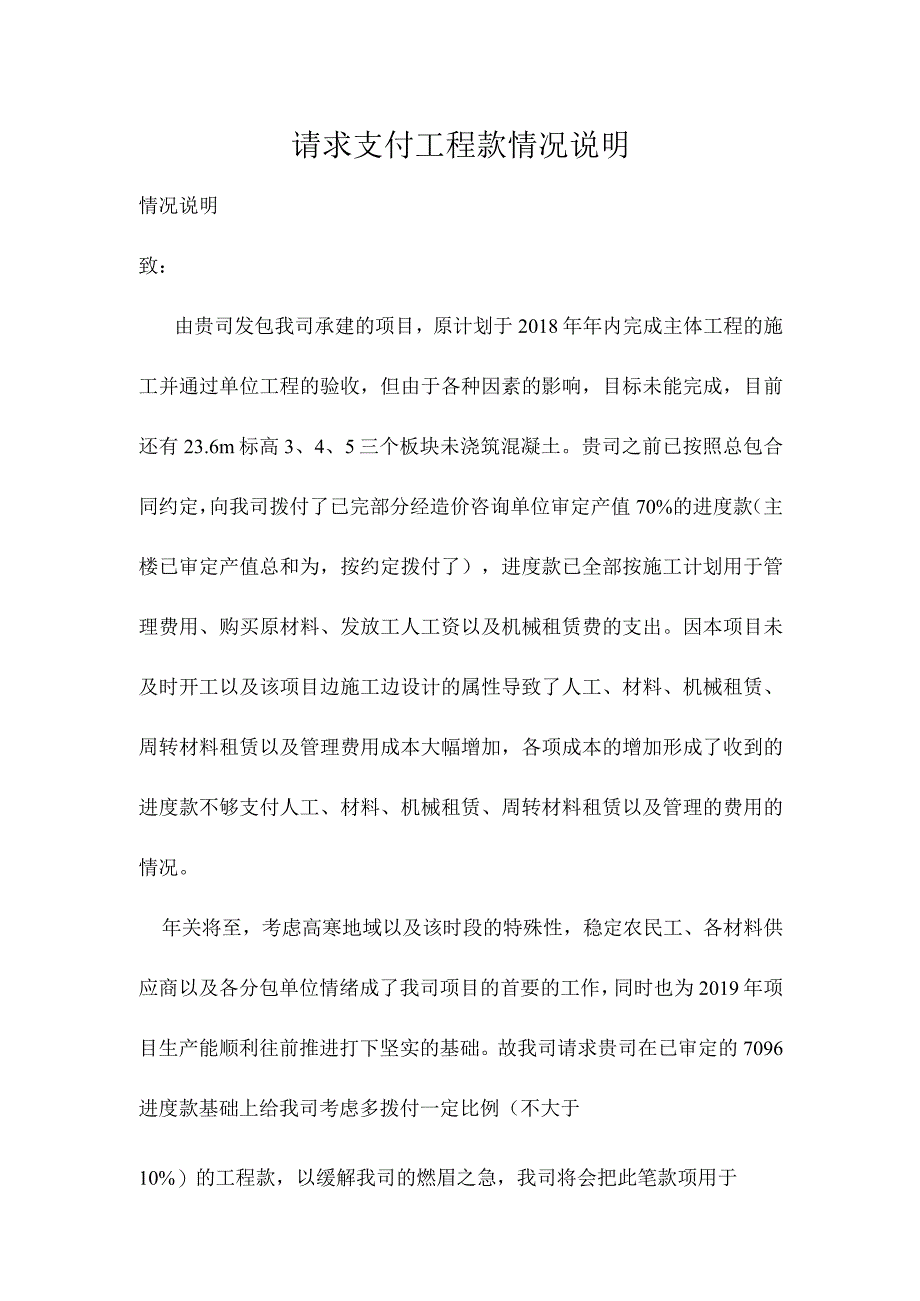 请求支付工程款情况说明.docx_第1页