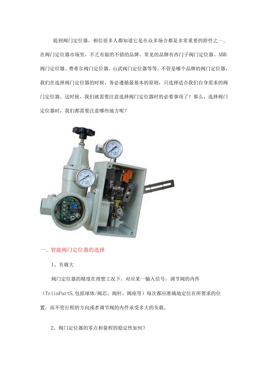 智能阀门定位器的选择.docx_第1页