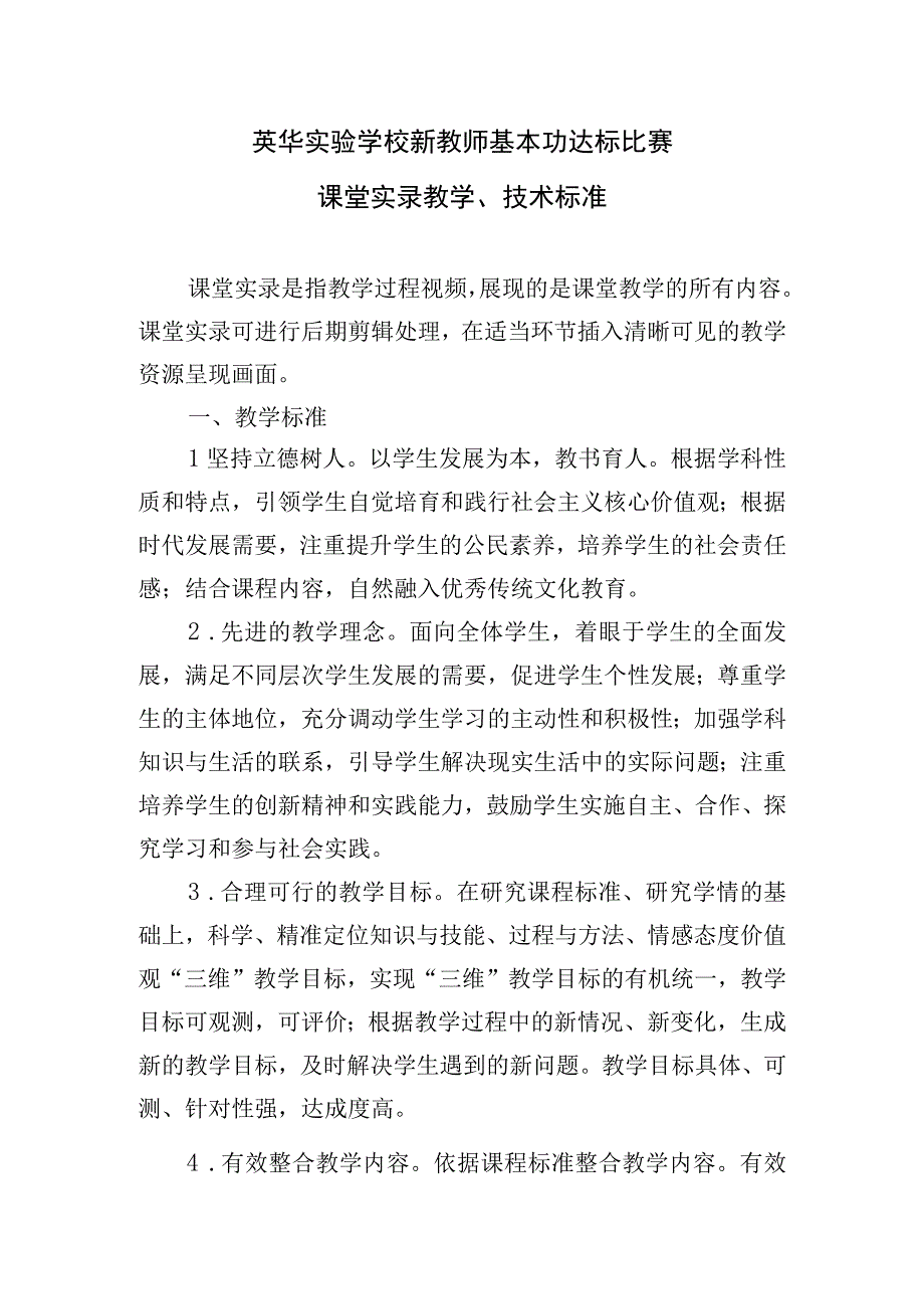 英华实验学校新教师基本功达标比赛课堂实录教学、技术标准.docx_第1页