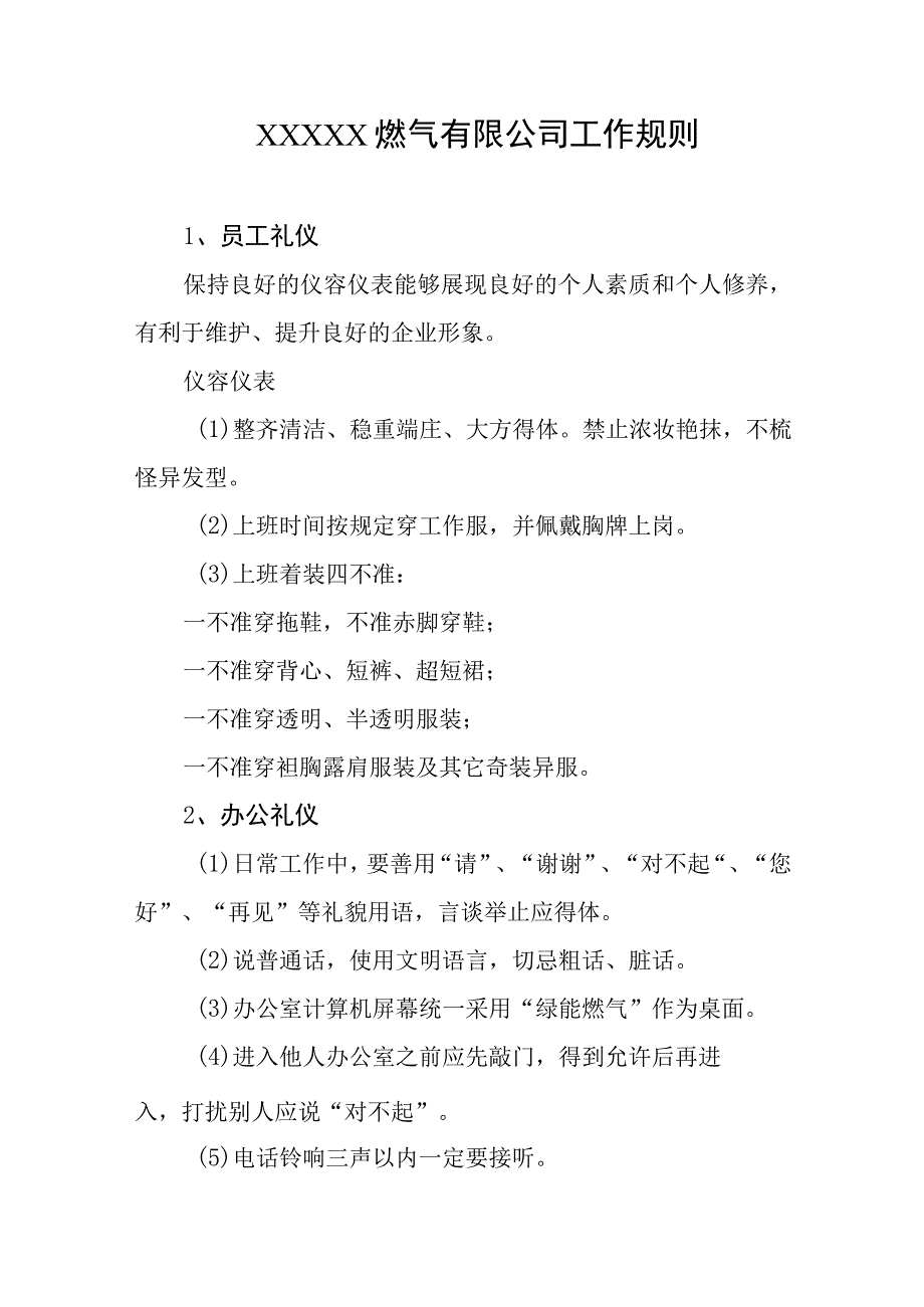 燃气有限公司工作规则.docx_第1页