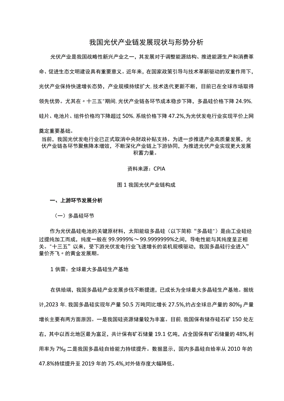 我国光伏产业链发展现状与形势分析.docx_第1页